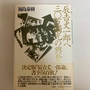 辰吉丈一郎へ 三〇万燭光の興奮　福島泰樹・著