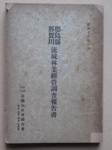 昭和１６年 鈴木覺四郎編『 徳島県 那賀川流域 林業経営 調査報告書 』初版 全国山林会連合会刊 傷み本 所々に折り込み図表掲載 那賀郡