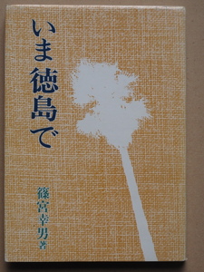 昭和５７年 篠宮幸男『 いま徳島で 』初版 カバー 徳島市 教育出版センター刊 ＮＨＫ徳島放送局長 徳島の女性 今の若い者 徳島を考える