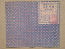 昭和２５年 一枚刷 『 衣料切符 』計１点 徳島県用 通商産業省発行 未使用品 タテに２つ折り_画像1