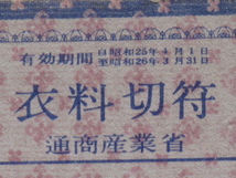 昭和２５年 一枚刷 『 衣料切符 』計１点 徳島県用 通商産業省発行 未使用品 タテに２つ折り_画像4