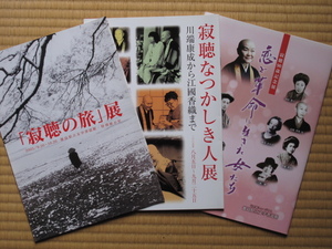 平成１５～２４年 図録『 寂聴の旅展 』『寂聴 なつかしき人展 』『 恋と革命に生きた女たち展 』計３冊 徳島県立文学書道館刊 瀬戸内寂聴 