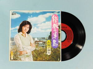 [EP] 石川さゆり / 能登半島 (1977)