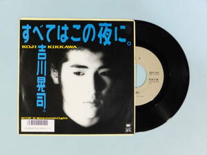 [EP] 吉川晃司 / すべてはこの夜に。 (1986)