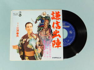 [EP] 三波春夫 / 謙信出陣 (1968)