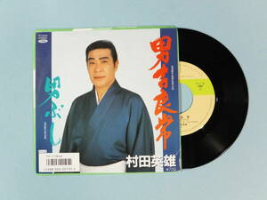 [EP] 村田英雄 / 男 吉良常・男ぶし (1986)