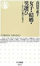 2301 takada ...[ женщина * брак * мужчина выбор ] Chikuma новая книга 