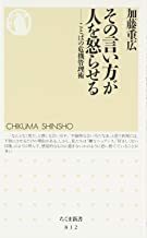 2301 加藤重広「その言い方が人を怒らせる」ちくま新書