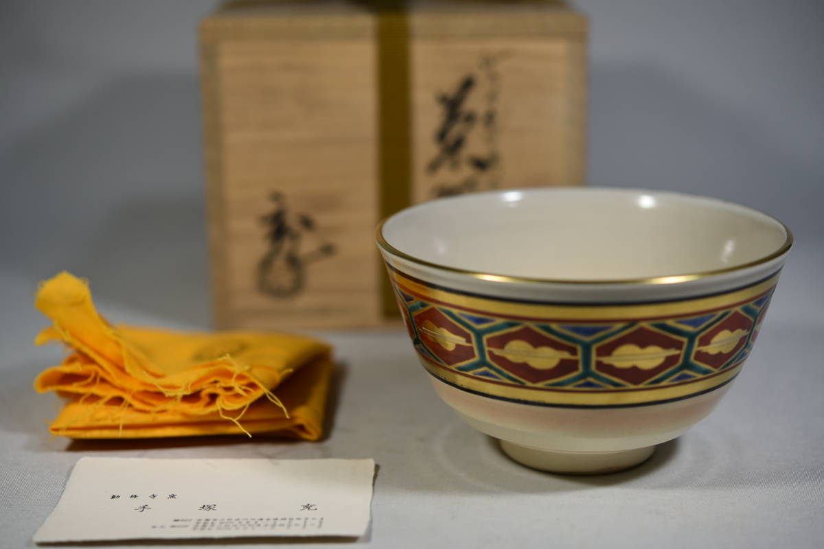 返品不可】 手塚充 道具 茶道 仁清写 共布 共箱 茶碗 紫陽花図 金彩