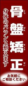 のぼり旗「骨盤矯正 のぼり骨盤 幟旗整骨院 接骨院 整体 腰痛 肩こり 肩こり 腰痛 マッサージ」何枚でも送料200円