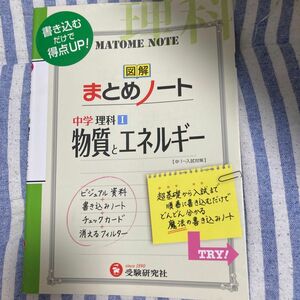 中学理科／図解まとめノート〈物質とエネルギー〉 （中学まとめノート） 中学教育研究会／編著