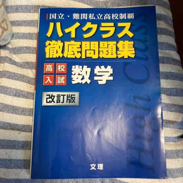 ハイクラス徹底問題 高校入試 数学 改訂 