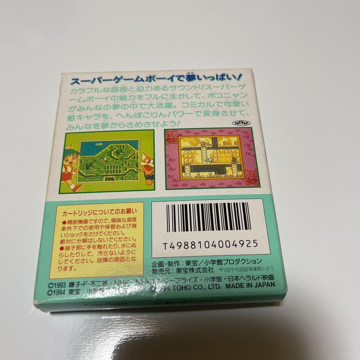ポコニャン 夢の大冒険 ゲームボーイ 箱説明書 アンケートハガキ付属