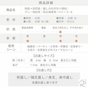 【訪問着】 特選 訪問着 麗しの牡丹花々模様 グレー地紋有 袷 正絹 着物 HH12-8の画像9