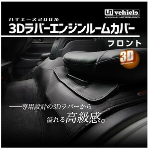 ユーアイビークル ハイエース 200系 1型 2型 3型 4型 6型 3Dラバーエンジンルームカバー フロント 標準スーパーGL UI-vehicle