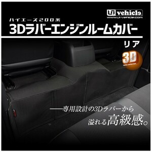 ユーアイビークル ハイエース 200系 1型 2型 3型 4型 6型 3Dラバーエンジンルームカバー リア 標準スーパーGL UI-vehicle