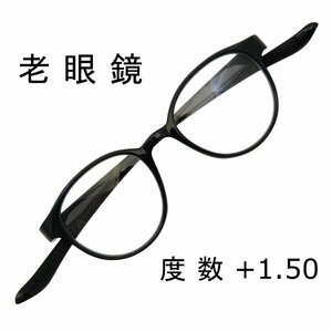 【匿名配送】首かけ 老眼鏡 +1.50 ボストン おしゃれ シニアグラス 軽量 ブルーライトカット くもり止めコート レンズ ブラック