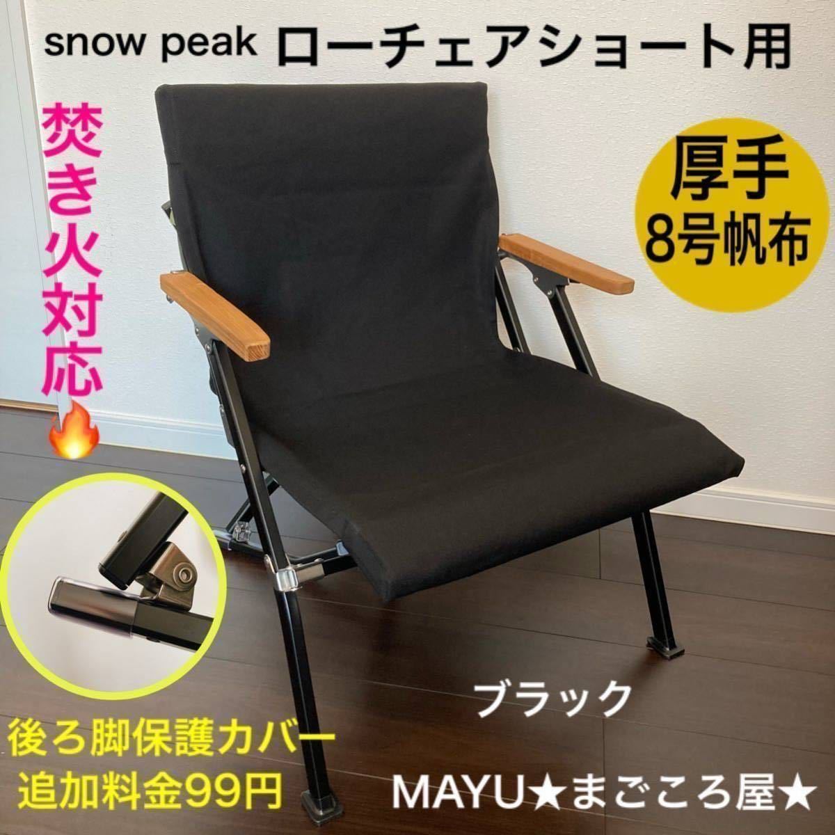 10/19迄限定値下げ【新品未開封】スノーピーク ローチェアショート 1脚