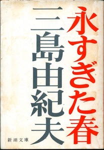 【古本】『永すぎた春』　三島由紀夫 （新潮文庫）★1975年 改版31刷