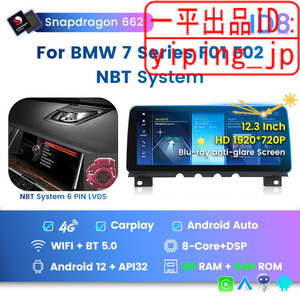 Android 13 12インチ BMW 7シリーズ 7Series F01 F02 Androidカーナビ NBT CIC carplay　取り付けサポート　業者紹介可能