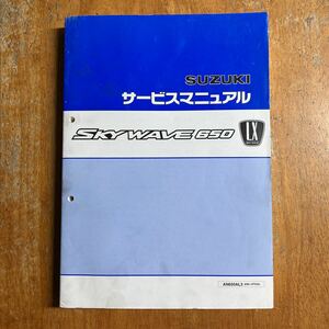 スズキ サービスマニュアル スカイウェイブ 650　LX　中古　それなり