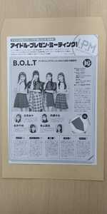 B.O.L.T 内藤るな 青山菜花 白浜あや 高井千帆 あいなぷぅ 切り抜き