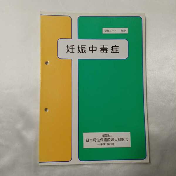 zaa-411♪『妊娠中毒症』日本産婦人科医会研修ノートno64 日本産婦人科医会研修（2001/03発行 ）