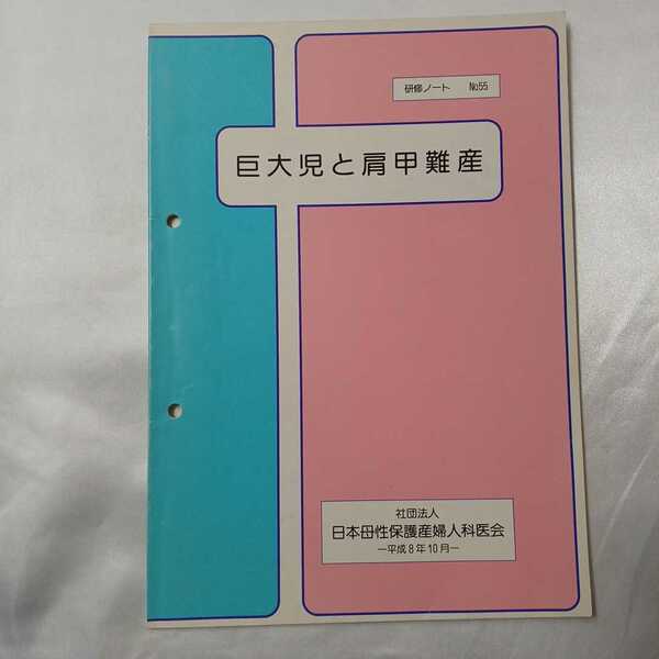 zaa-411♪『巨大児と肩甲難産』日本産婦人科医会研修ノートno55 日本産婦人科医会研修（1996/10発行 ）