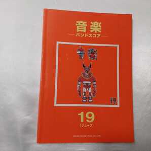 zaa-411♪ バンドスコア 19(ジューク)(1999/02発売)