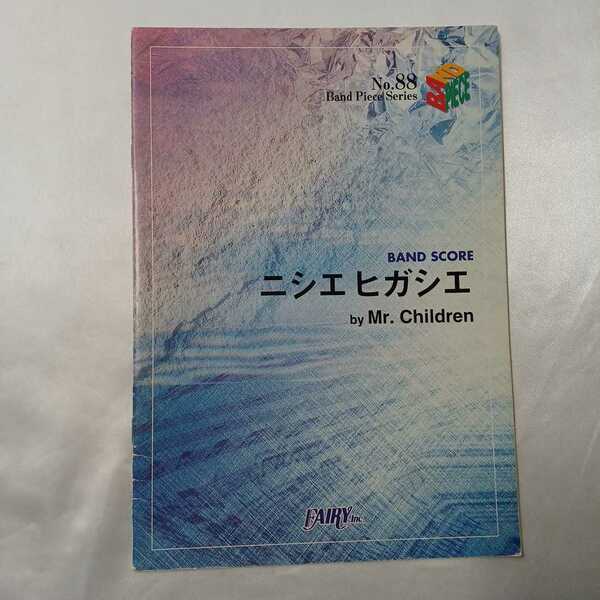 zaa-411♪ギター弾き語り　ニシエヒガシエ－ミスターチルドレン (グラフィティ・ミュージック)（1998/01発売）