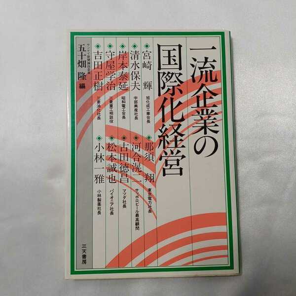 zaa-411♪一流企業の国際化経営　五十畑 隆(編集)　三天書房（1989/11発売）