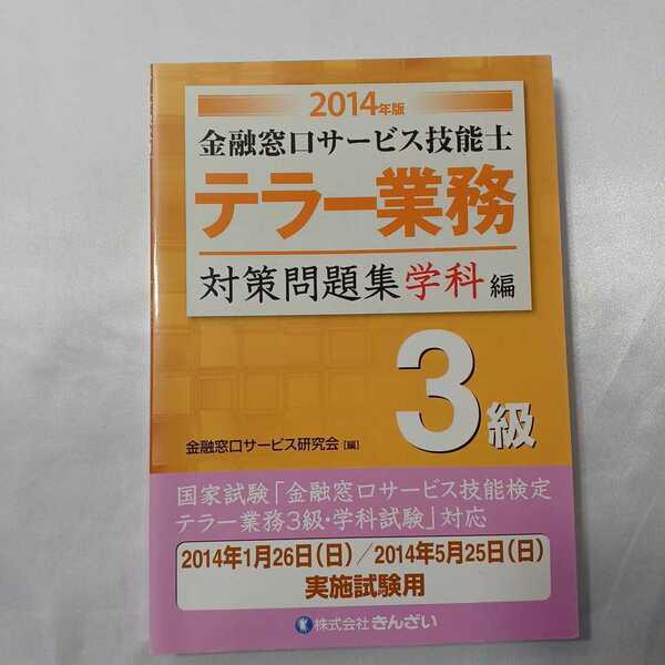 zaa-411♪金融窓口サービス技能士テラー業務３級対策問題集　学科編〈2014年版〉金融窓口サービス研究会【編】きんざい（2013/11発売）