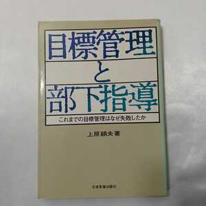 zaa-412♪目標管理と部下指導―これまでの目標管理はなぜ失敗したか 上原穎夫(著 )　1977/03/10