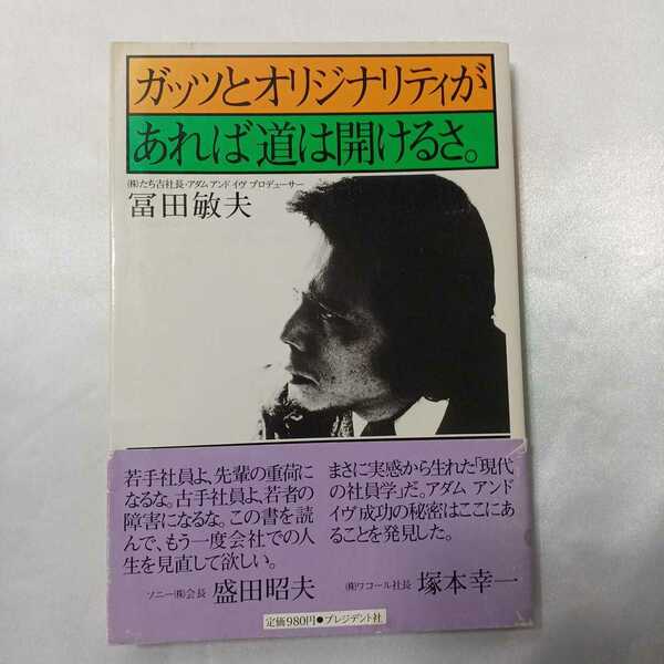 zaa-412♪ガッツとオリジナリティがあれば道は開けるさ 1981/6/10　 富田敏夫(著 )　プレジデント社