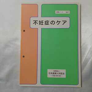 zaa-412♪『不妊症のケア』日本産婦人科医会研修ノートno67 日本産婦人科医会研修（2001/12発行 ）