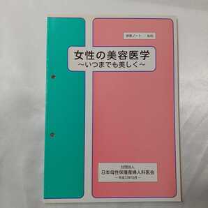 zaa-412♪『女性の美容医学~いつまでも美しく~』日本産婦人科医会研修ノートno65 日本産婦人科医会研修(2000/10発行 )