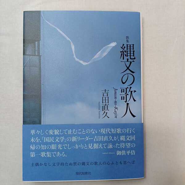 zaa-413♪ 縄文の歌人 - 歌集 吉田直久 gift10叢書 現代短歌社(2022/07発売)