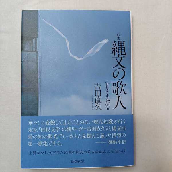 zaa-413♪ 縄文の歌人 - 歌集 吉田直久　gift10叢書　 現代短歌社（2022/07発売）