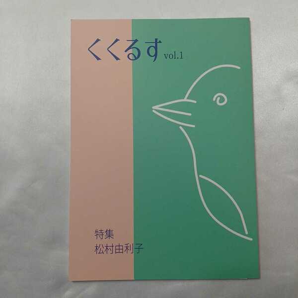 zaa-415♪『くくるす』1号 2022/05/29 [雑誌]　特集　松村由利子　『くくるす』発行有志の会