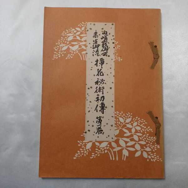 zaa-415♪旧嵯峨御所未生御流 押花秘術初伝 第一巻 大本山大覚寺舊嵯峨御所華道総司所 非売品