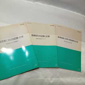 zaa-416♪産能大学ビジネス研修テキスト3冊セット 営業取引の記録と計算/帳簿組織と決算・財務諸表の作成/製造業における記録・計算