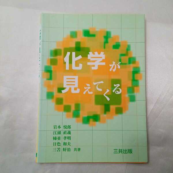 zaa-416♪化学が見えてくる 岩本 悦郎/江頭 直義/柿並 孝明/日色 和夫/三苫 好治【共著】 三共出版（2005/04発売）