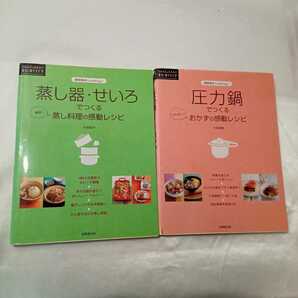 zaa-416♪Rakuraku暮らしのアイデア 圧力鍋でつくるおかずの感動レシピ +蒸し器・せいろでつくる蒸し料理の感動レシピ　2冊セット