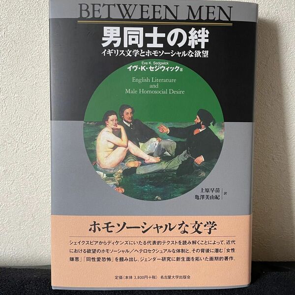 【新品未読】男同士の絆 イギリス文学とホモソーシャルな欲望