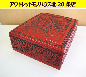 堆朱 文箱 縦29×横23.5×高さ10cm 道具入れ 漆器 漆塗 彫漆 伝統工芸品 飾り箱 硯箱 書道箱 小物入れ 入れ物 ケース 札幌