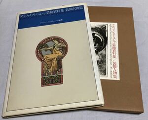アルフォンス・ミュシャ「装飾資料集/装飾人物集」