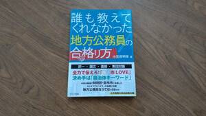 誰も教えてくれなかった地方公務員の合格（うか）り方　大卒程度公務員試験対策 （大卒程度公務員試験対策） 小笠原明幸／著