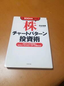 月１００万円儲ける！「株」チャートパターン投資術　（月１００万円儲ける！） 渋谷高雄／著