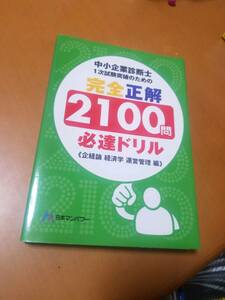 中小企業診断士１次試験突破のための完全正解２１００問必達ドリル 企経論経済学運営管理編