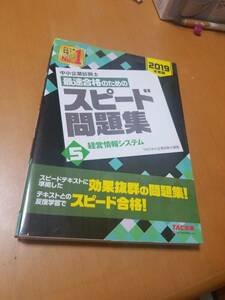 中小企業診断士 最速合格のための スピード問題集 (5) 経営情報システム 2019年度 